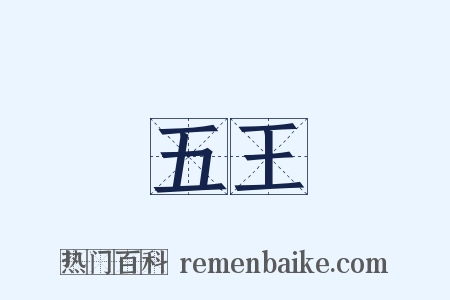 五王是什么意思的图片